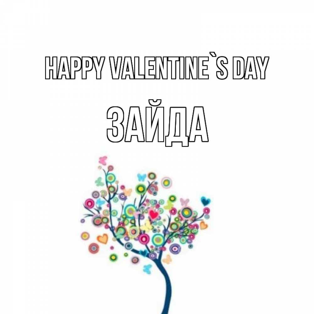 Greetings card с именем, ЗАЙДА Happy Valentine`s Day дерево на валентинке Greetings with text for free download 